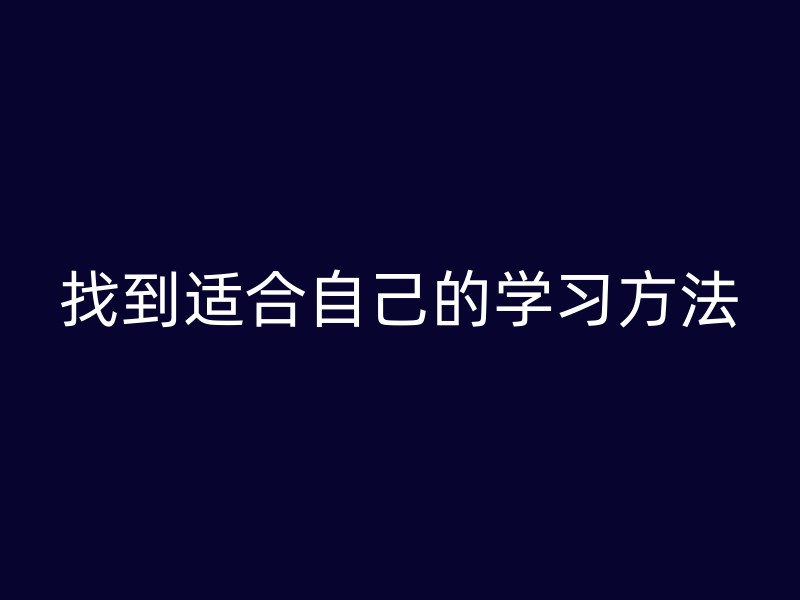 找到适合自己的学习方法