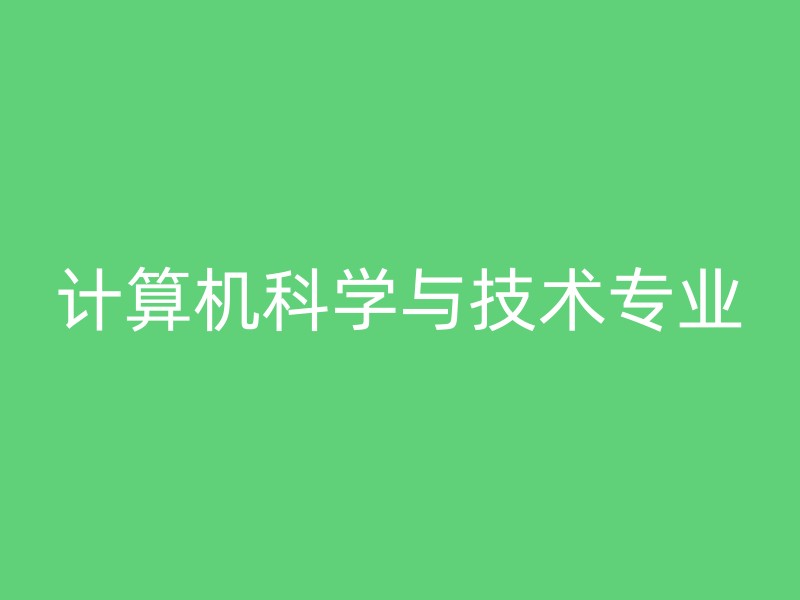 计算机科学与技术专业