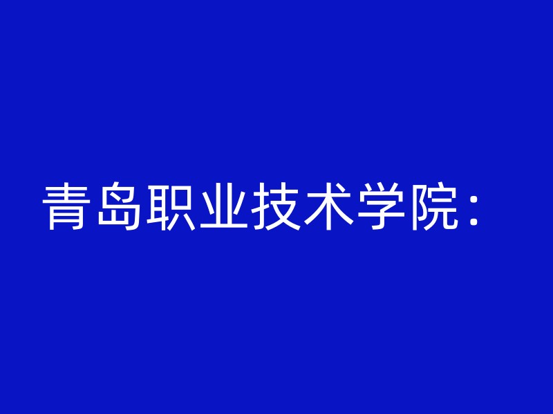 青岛职业技术学院：