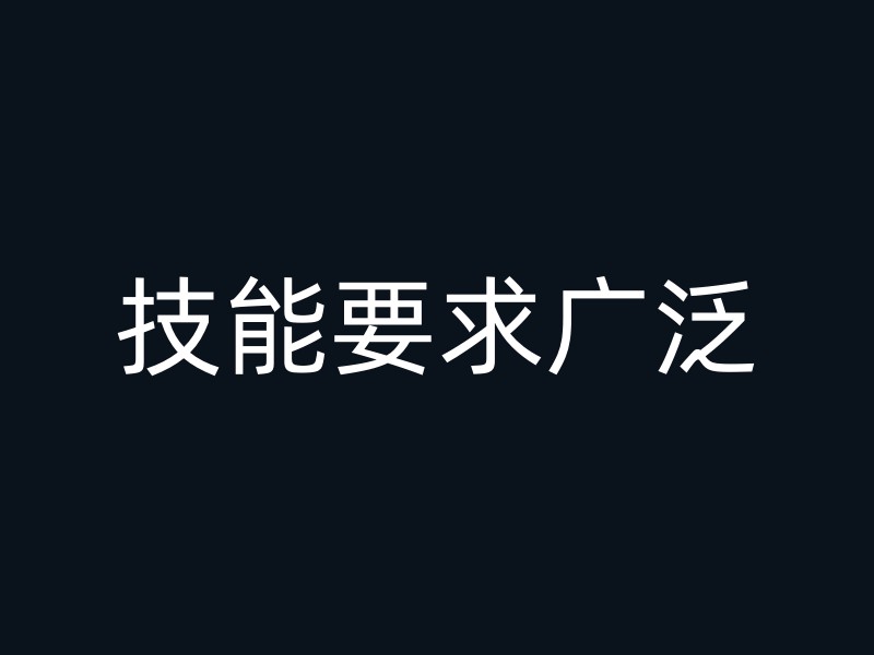 技能要求广泛