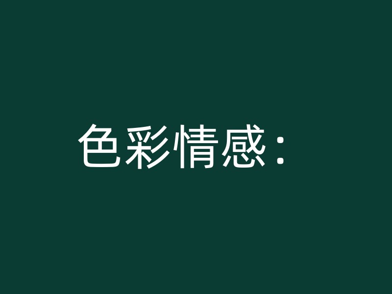 色彩情感：