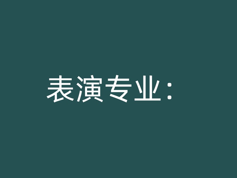 表演专业：