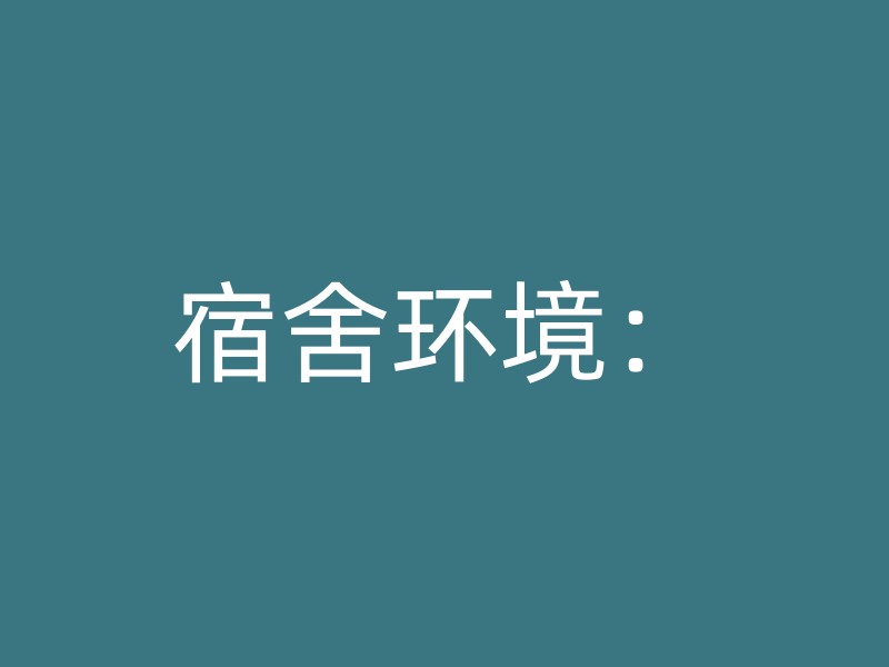 宿舍环境：