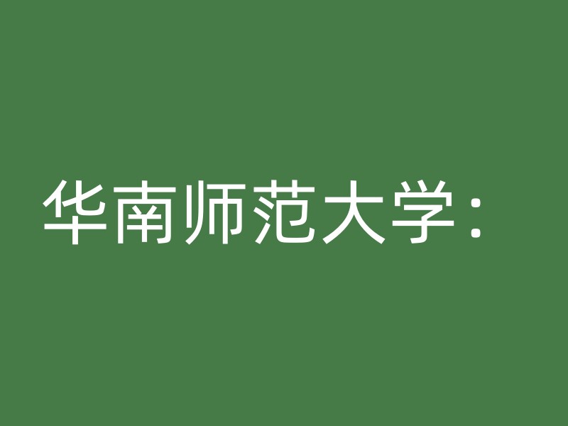 华南师范大学：