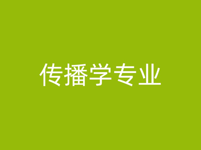 传播学专业