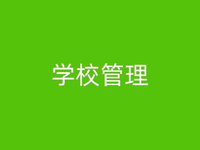 学校管理