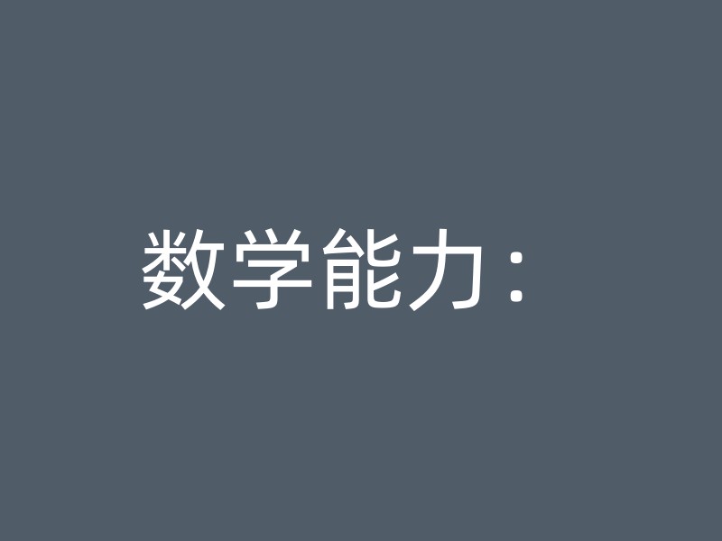 数学能力：