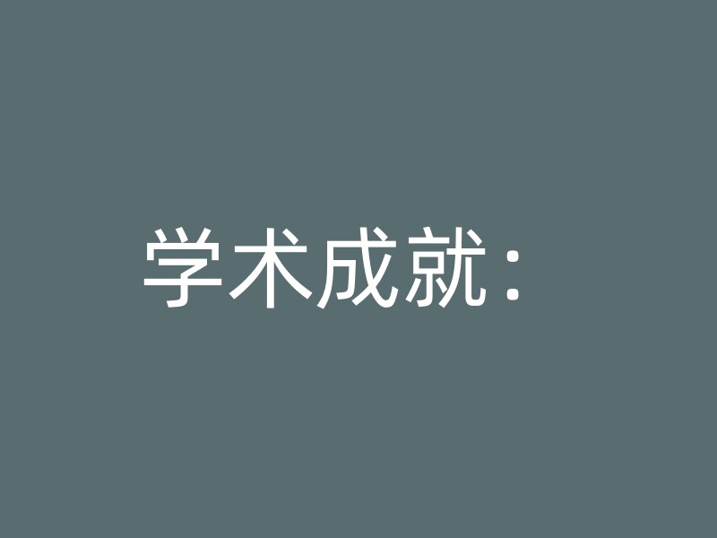 学术成就：