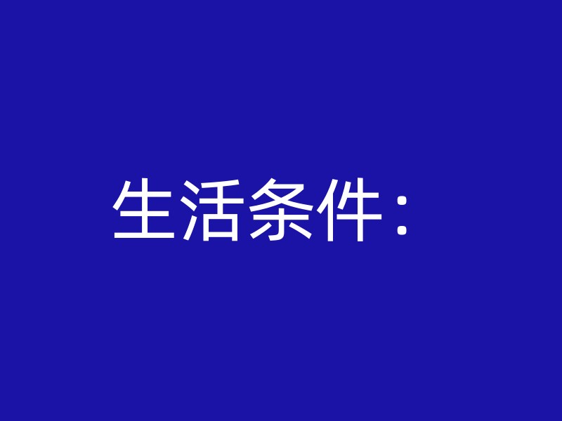 生活条件：