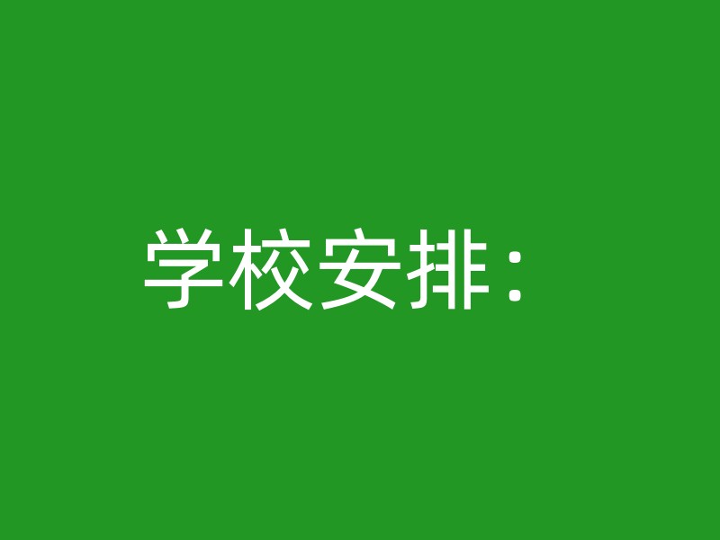 学校安排：