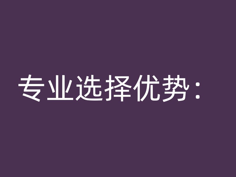 专业选择优势：