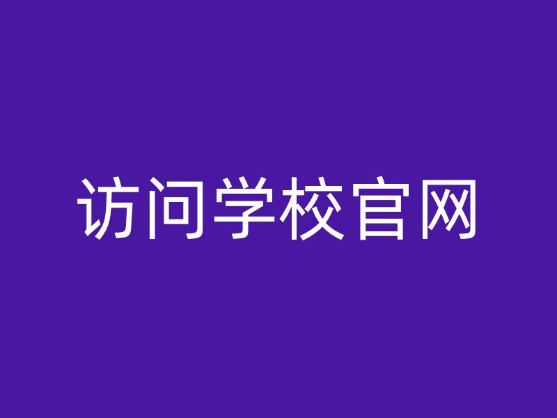 访问学校官网