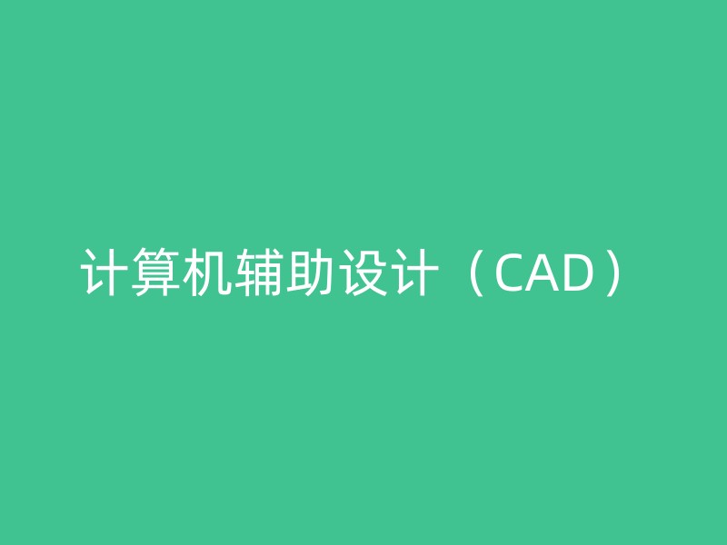 计算机辅助设计（CAD）