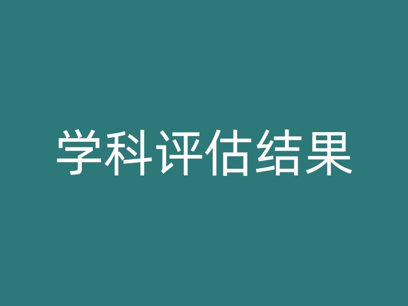 学科评估结果