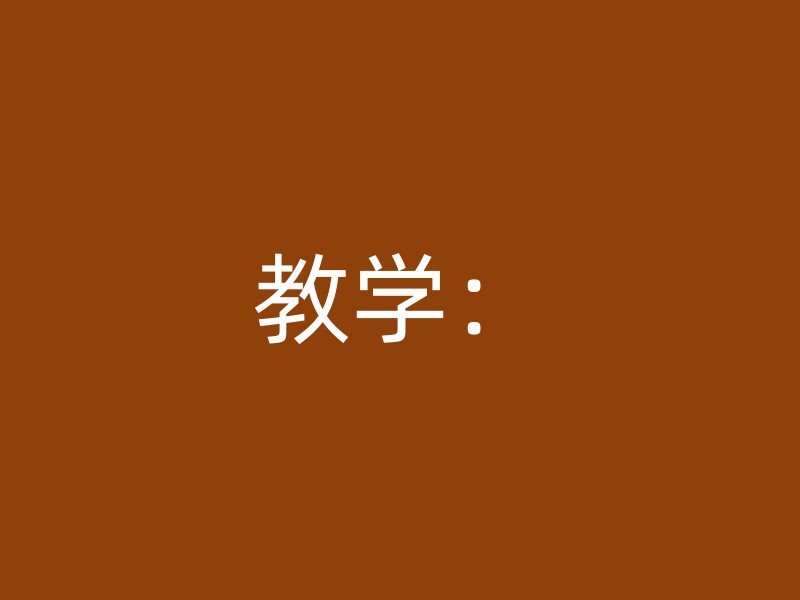 教学：