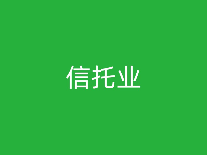 信托业