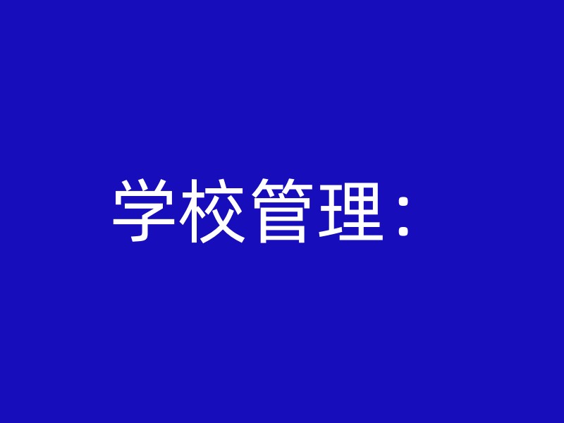 学校管理：