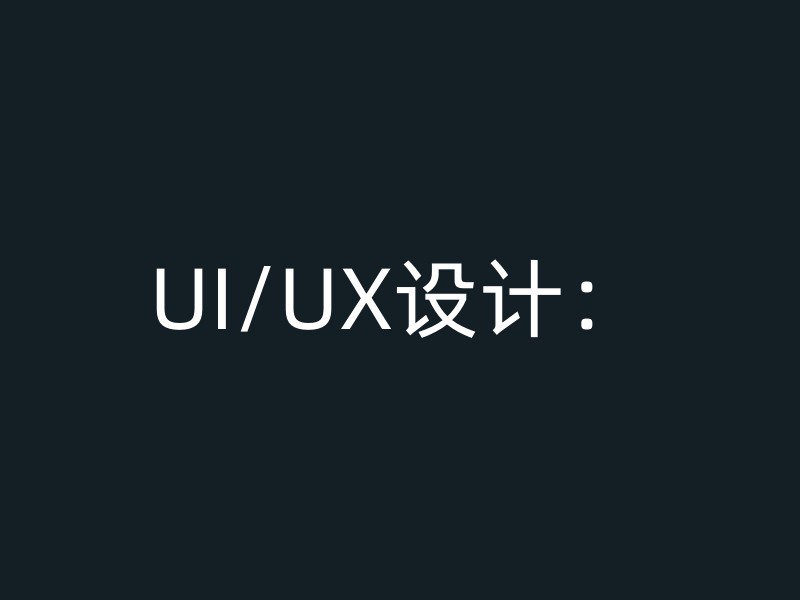 UI/UX设计：