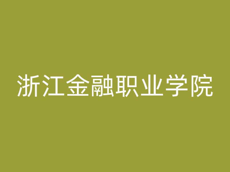 浙江金融职业学院