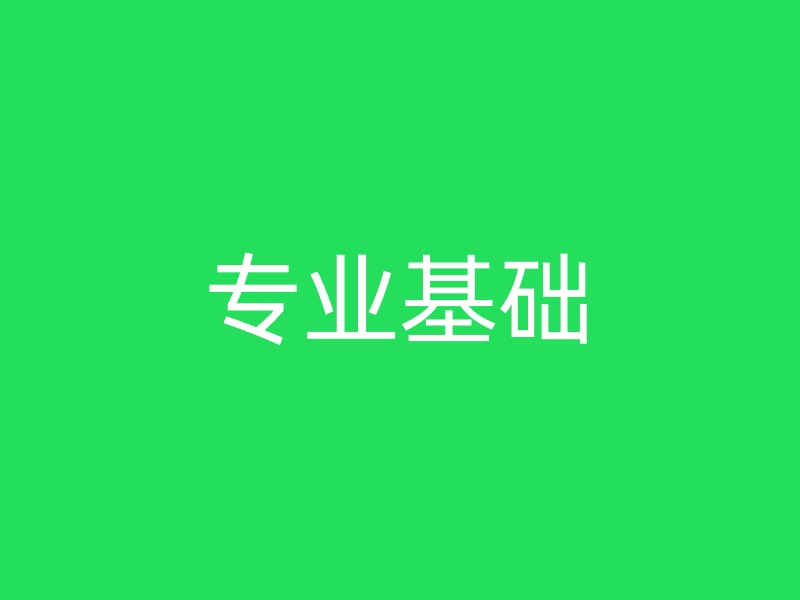 专业基础