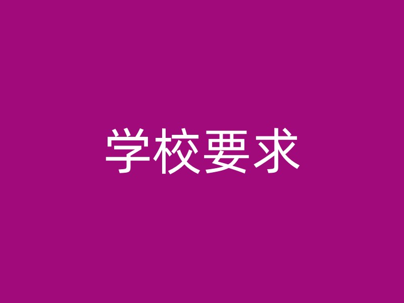 学校要求