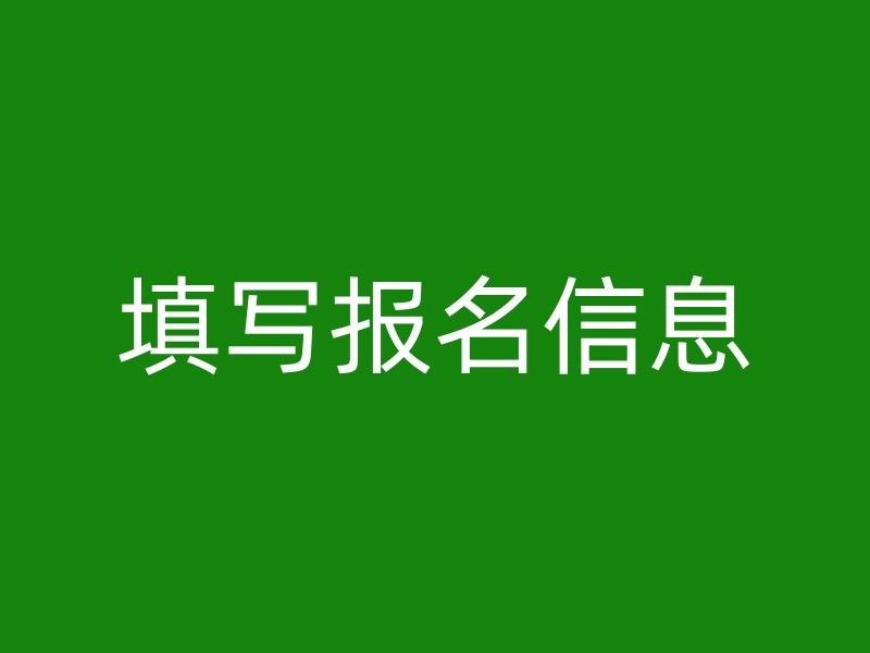 填写报名信息