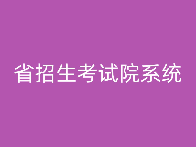 省招生考试院系统