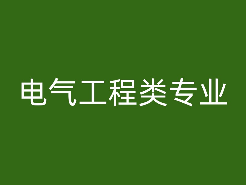 电气工程类专业