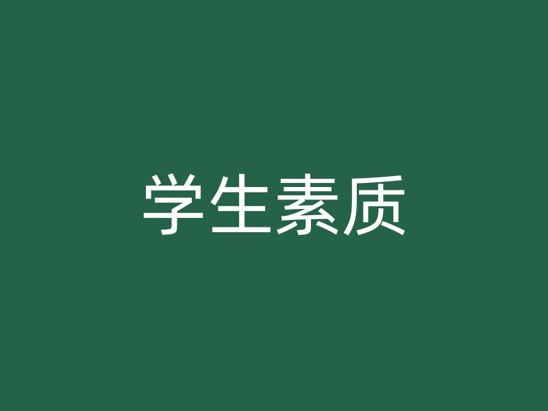 学生素质