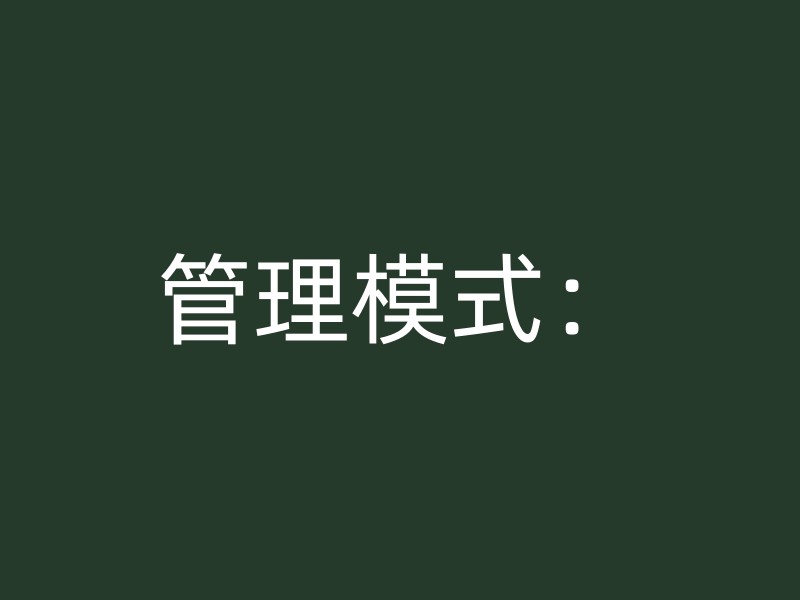 管理模式：