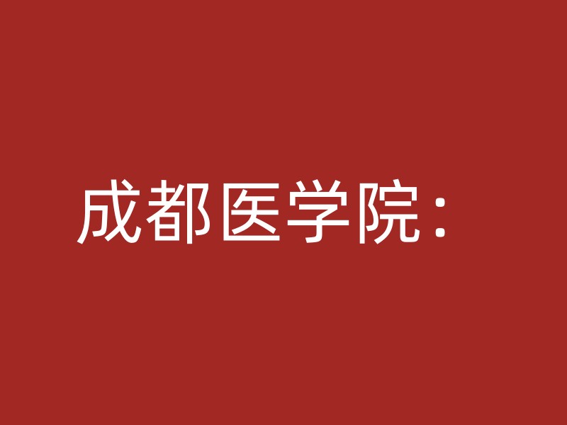 成都医学院：