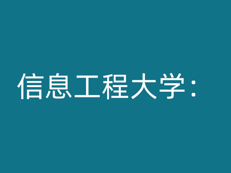 信息工程大学：