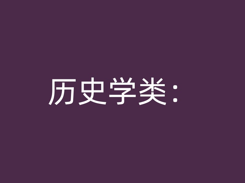 历史学类：