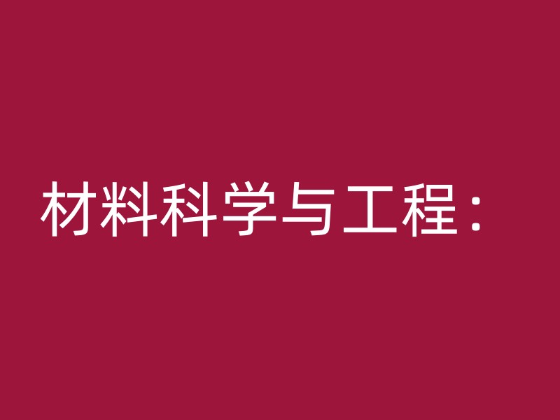 材料科学与工程：