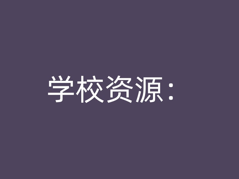 学校资源：