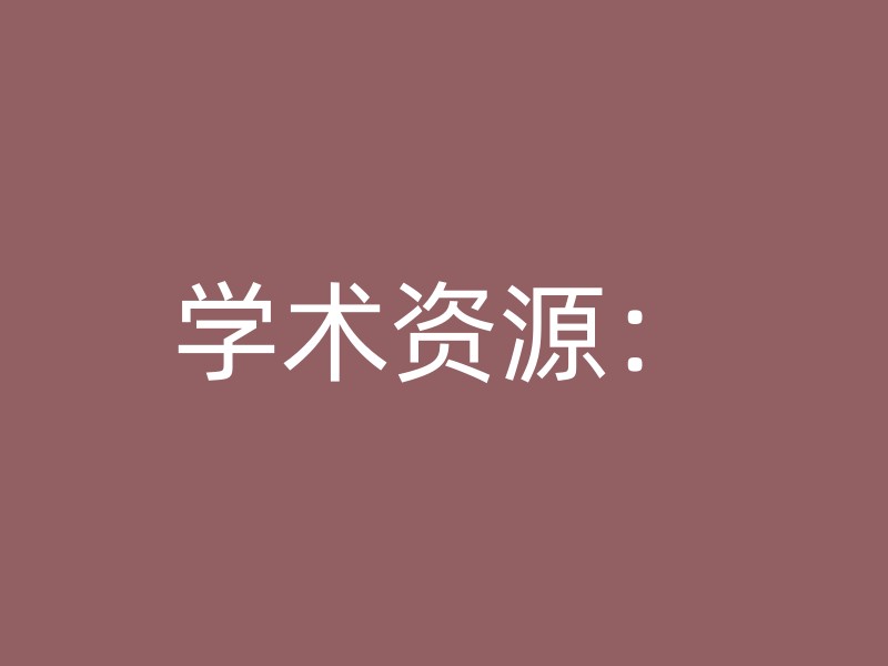 学术资源：