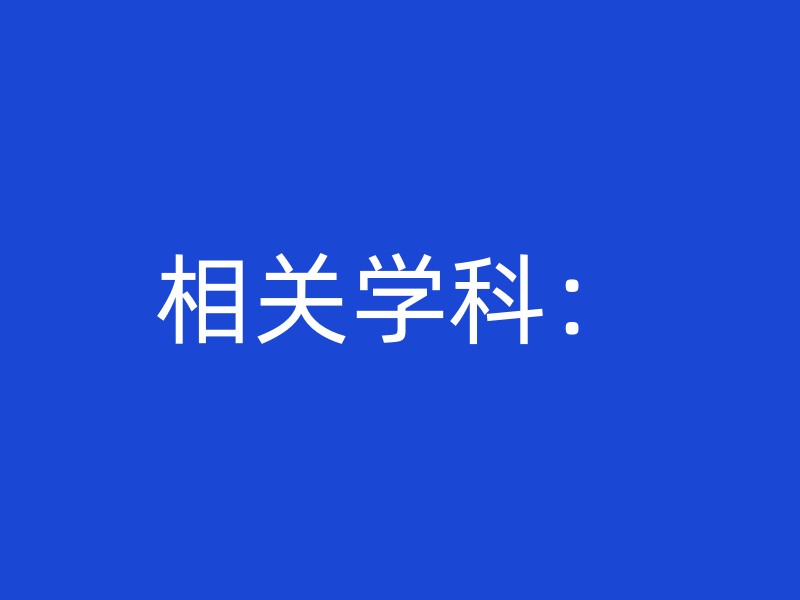 相关学科：