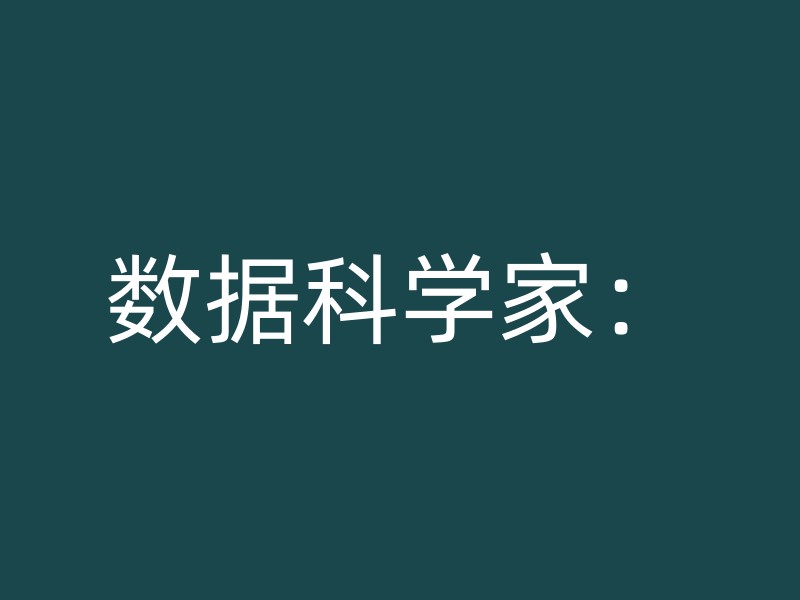 数据科学家：