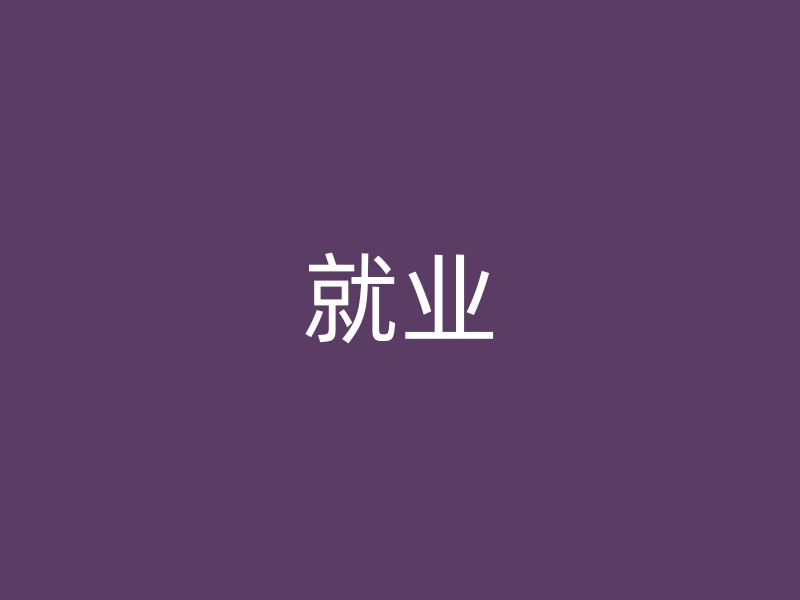 就业