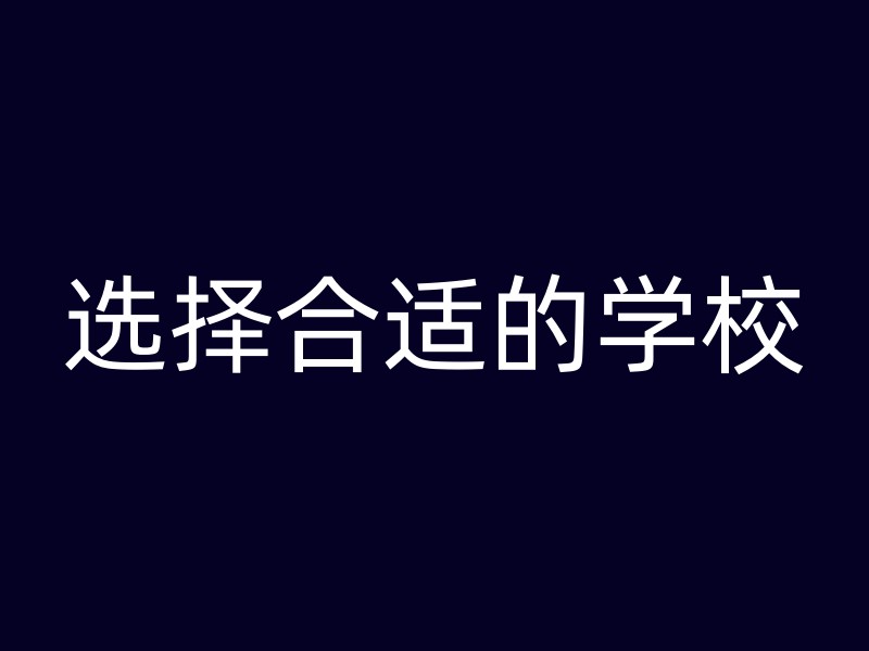 选择合适的学校