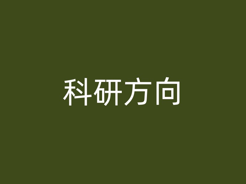 科研方向