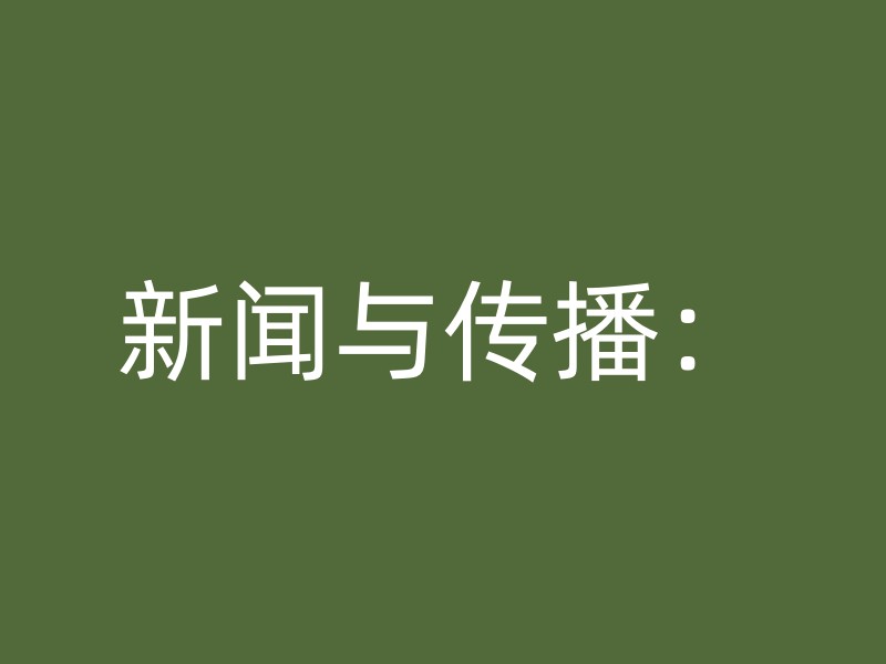 新闻与传播：