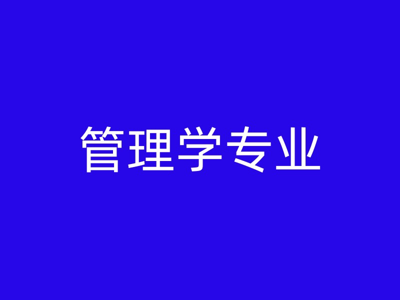 管理学专业