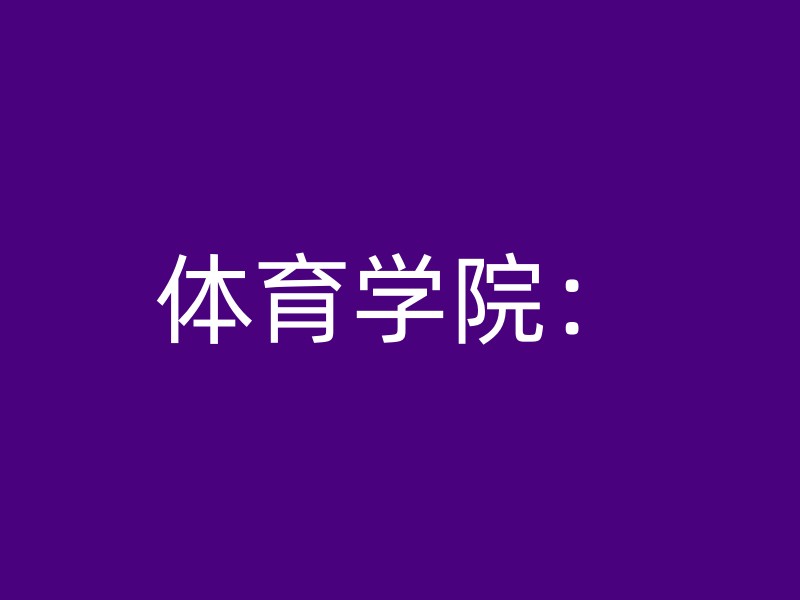 体育学院：