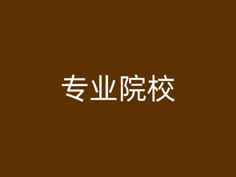 专业院校