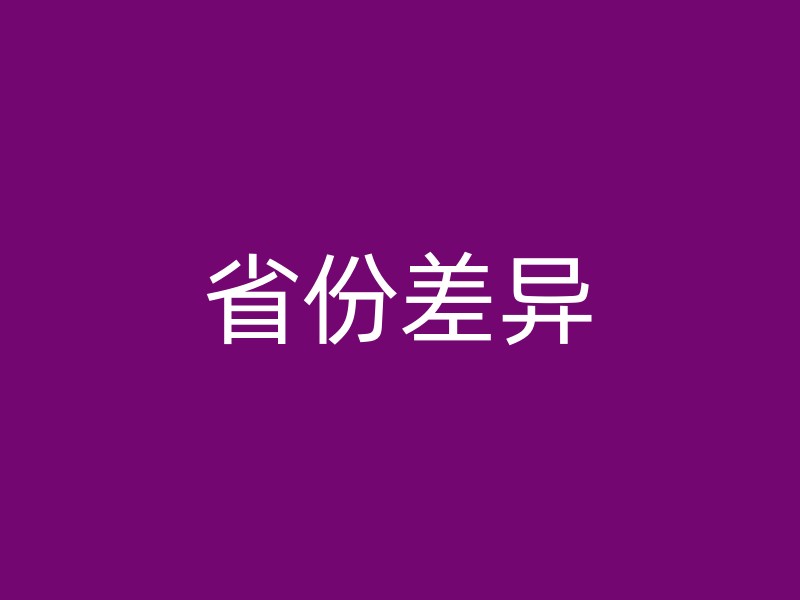 省份差异