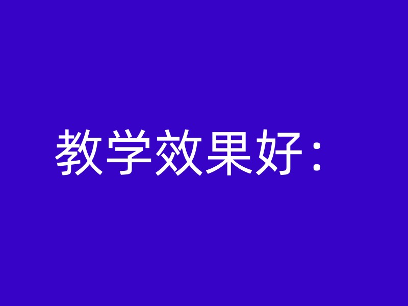 教学效果好：