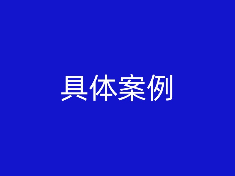 具体案例