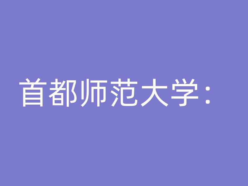 首都师范大学：