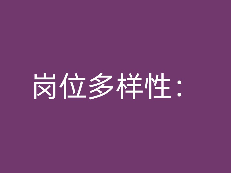 岗位多样性：